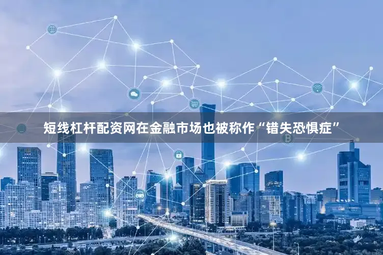 短线杠杆配资网在金融市场也被称作“错失恐惧症”