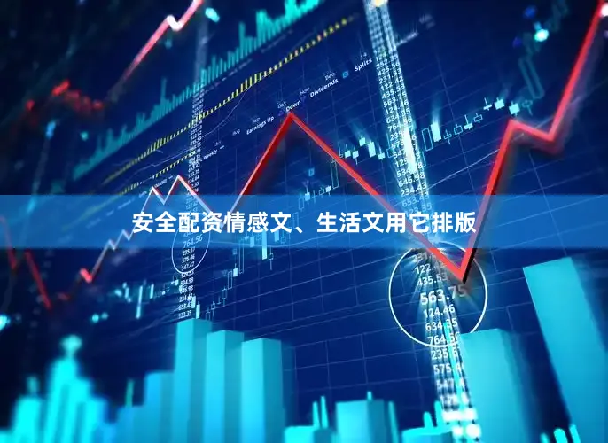 安全配资情感文、生活文用它排版