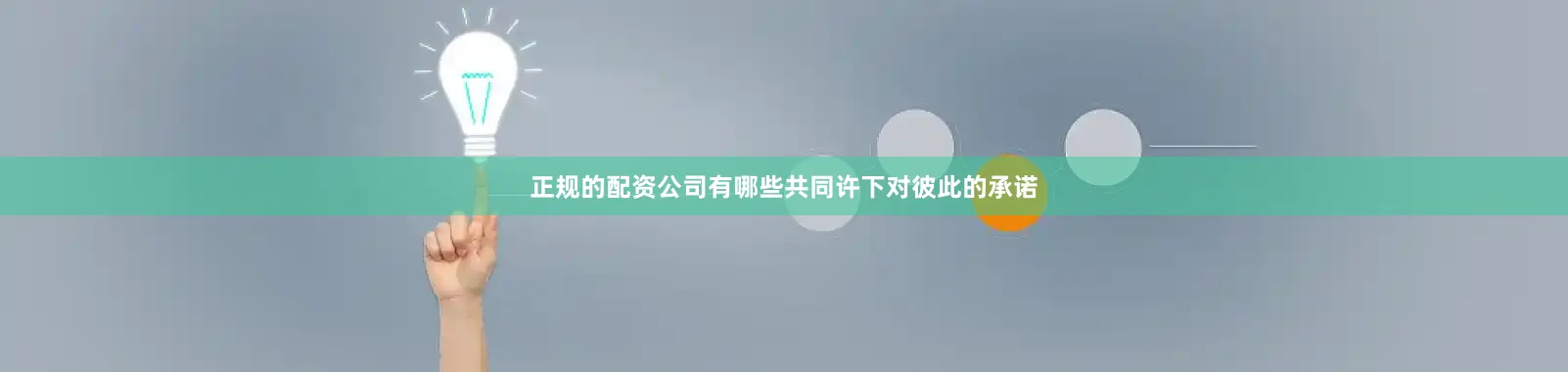 正规的配资公司有哪些共同许下对彼此的承诺