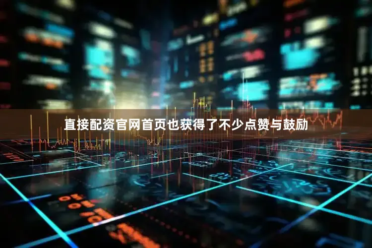 直接配资官网首页也获得了不少点赞与鼓励
