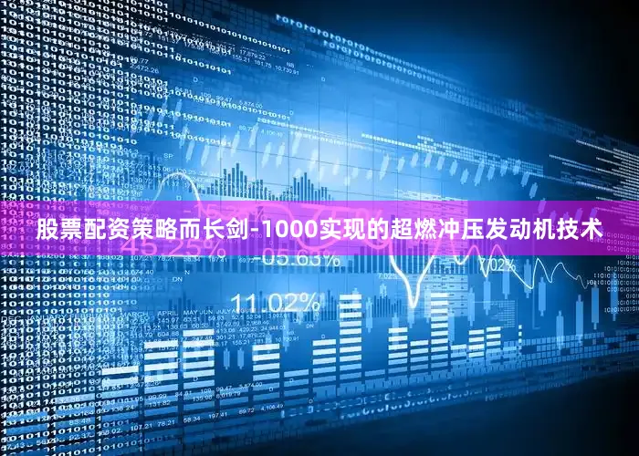 股票配资策略而长剑-1000实现的超燃冲压发动机技术