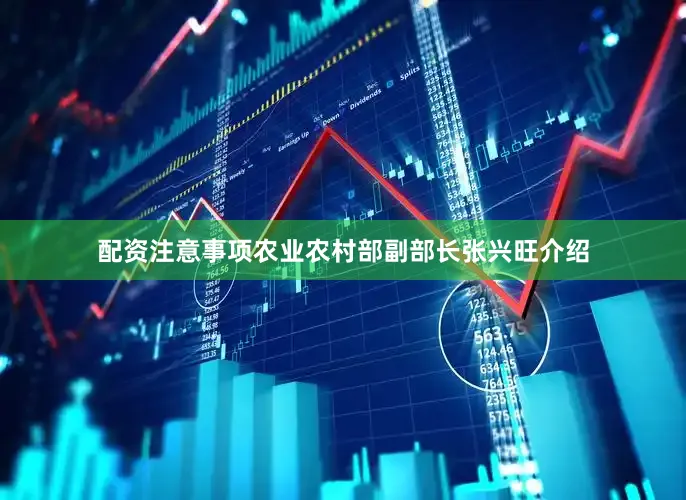 配资注意事项农业农村部副部长张兴旺介绍